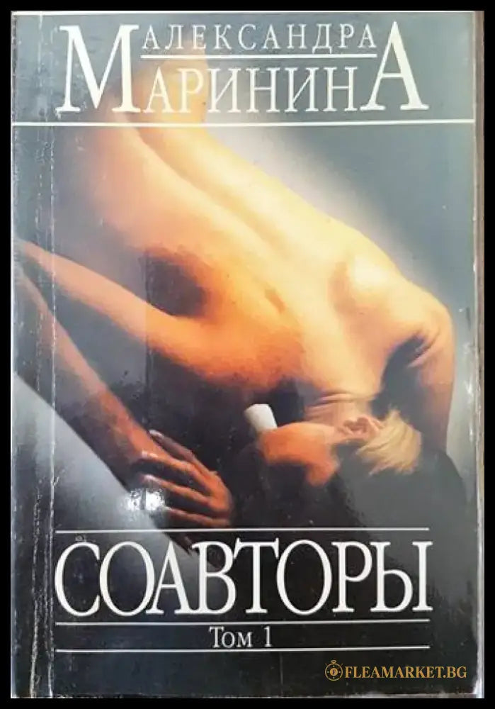 Соавторы Том 1 - Книги