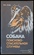 Собака поисково-спасительной службы - Книги
