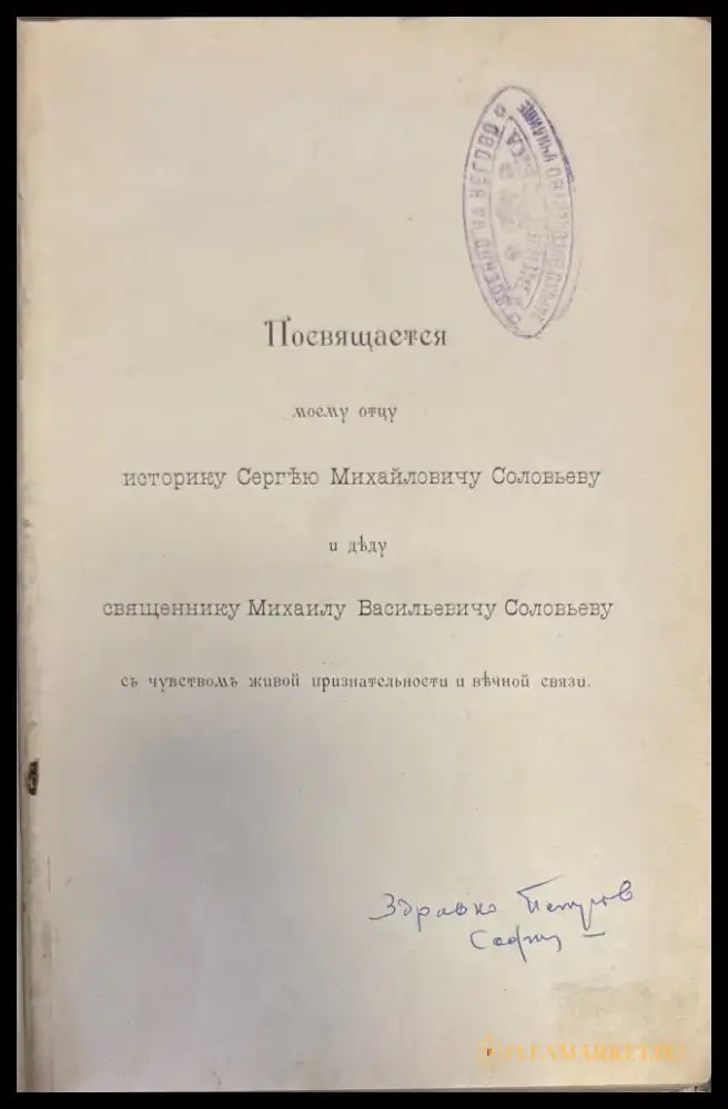 Собрание. Посвещается моему отцу историку Сергъю Михайловичу Соловьеву.Том VIII (355) - Книга