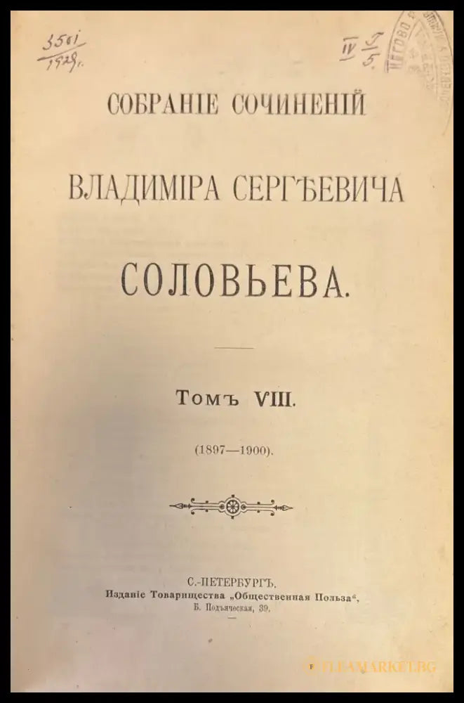 Собрание. Посвещается моему отцу историку Сергъю Михайловичу Соловьеву.Том VIII - Книги