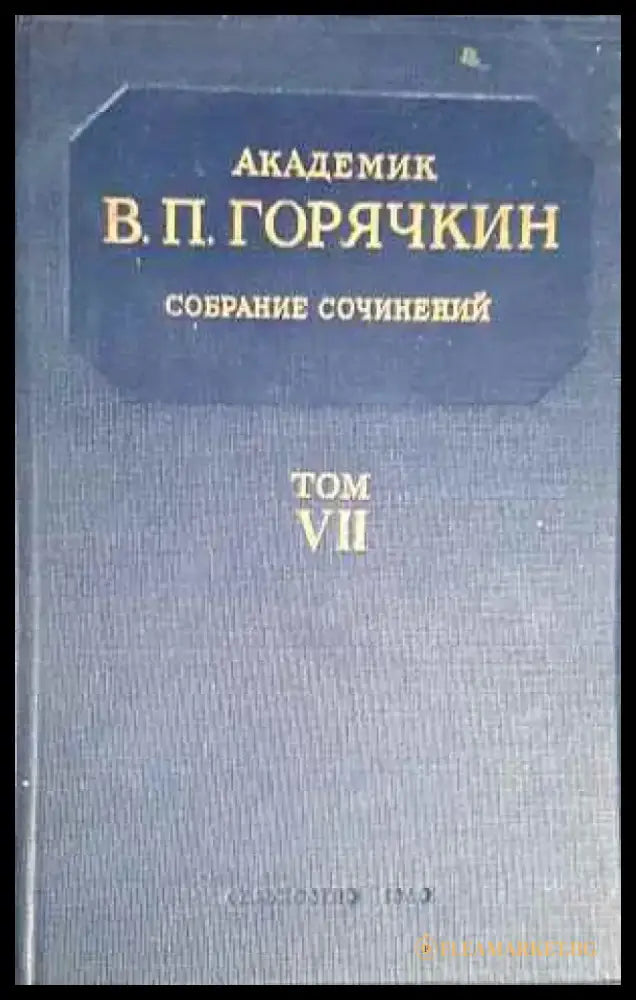 Собрание сочинений том VІІ - Книги