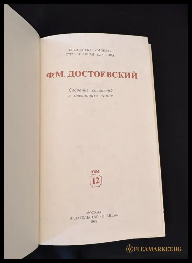 Достоевский Том 12 - задна корица