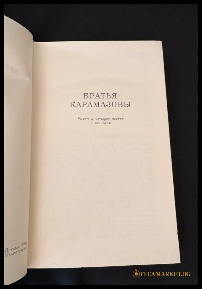 Достоевский Том 12 - Братя Карамазови заглавна страница