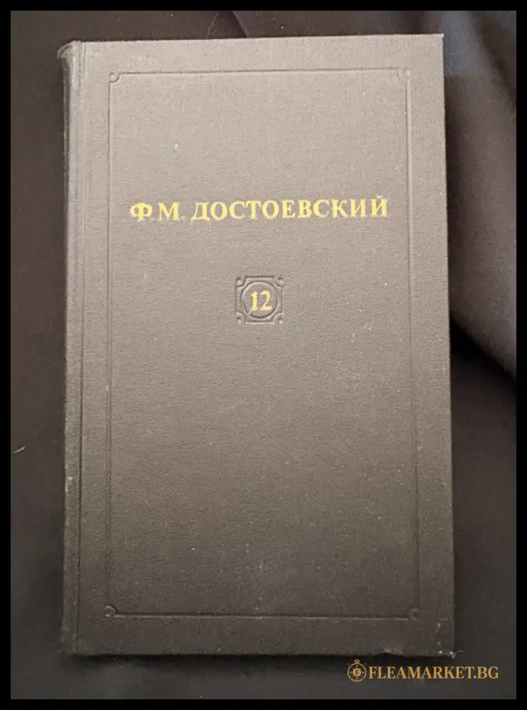 Достоевский Том 12 - предна корица