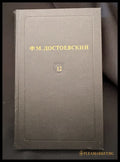 Достоевский Том 12 - предна корица