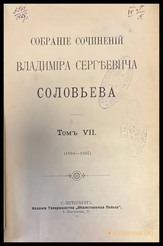Собрание Сочинений Владимира Сергъевича Словьева. Том VII (356) - Книга