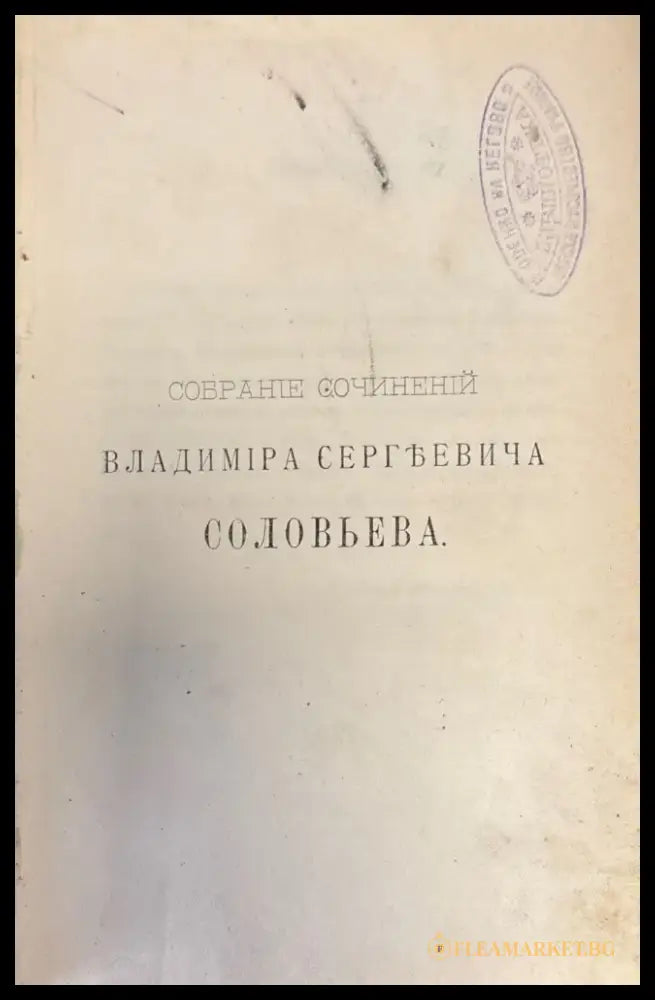 Собрание Сочинений Владимира Сергъевича Словьева. Том VII (356) - Книга