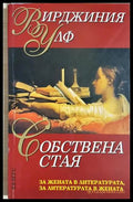 Собствена стая (35230726135900) - Вирджиния Улф - Книга