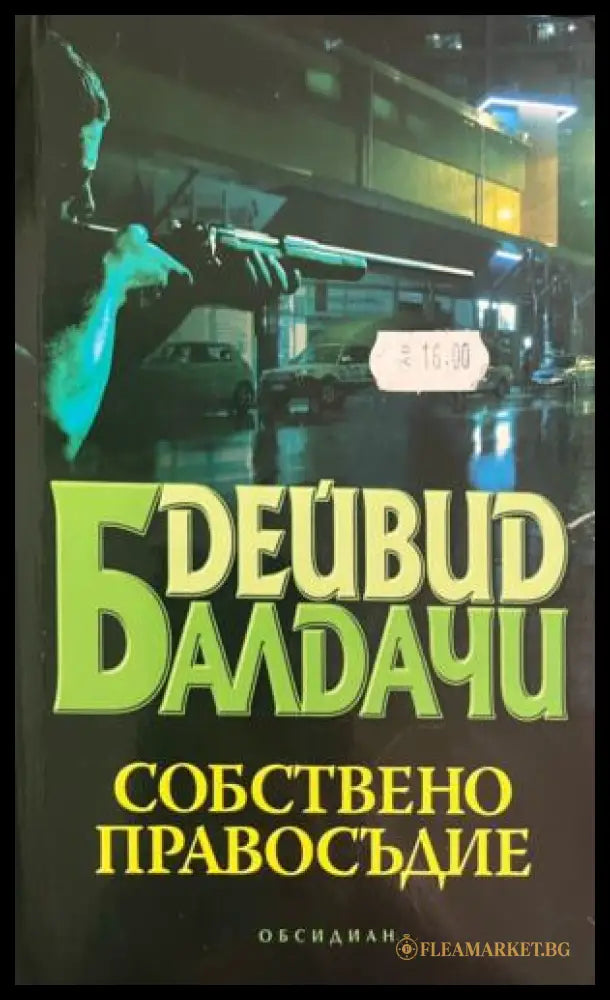 Корица на книгата „Собствено правосъдие“ от Дейвид Балдачи