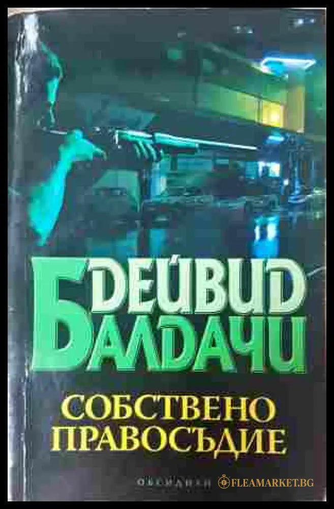 Собствено правосъдие - Дейвид Балдачи