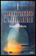 Собствено съзнание - Бети Шайн (3508083900) - Бети Шайн - Книга