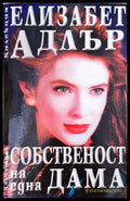 Собственост на една дама (35150626180200) - Елизабет Адлър - Книга