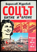 Соцът - битие и бреме - Борислав Ждребев