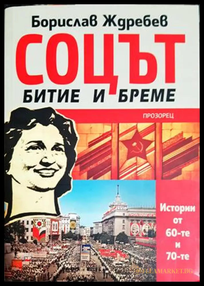 Соцът - битие и бреме - Борислав Ждребев