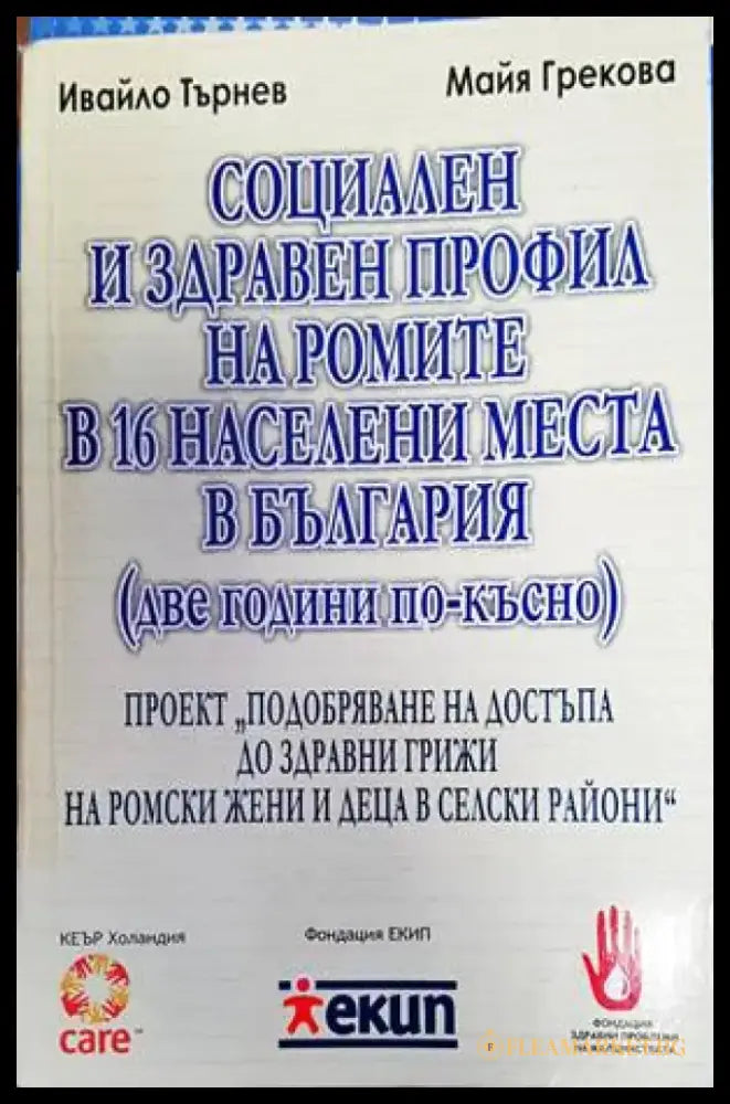 Социален и здравен профил на ромите в 16 населени места в България - Книги