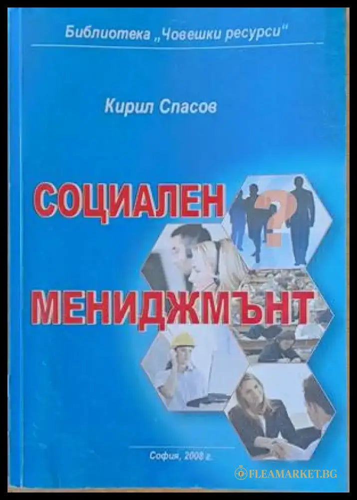 Социален мениджмънт - Книги