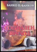 Социален преход - Книги
