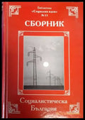 Социалистическа България (2460) - Книга