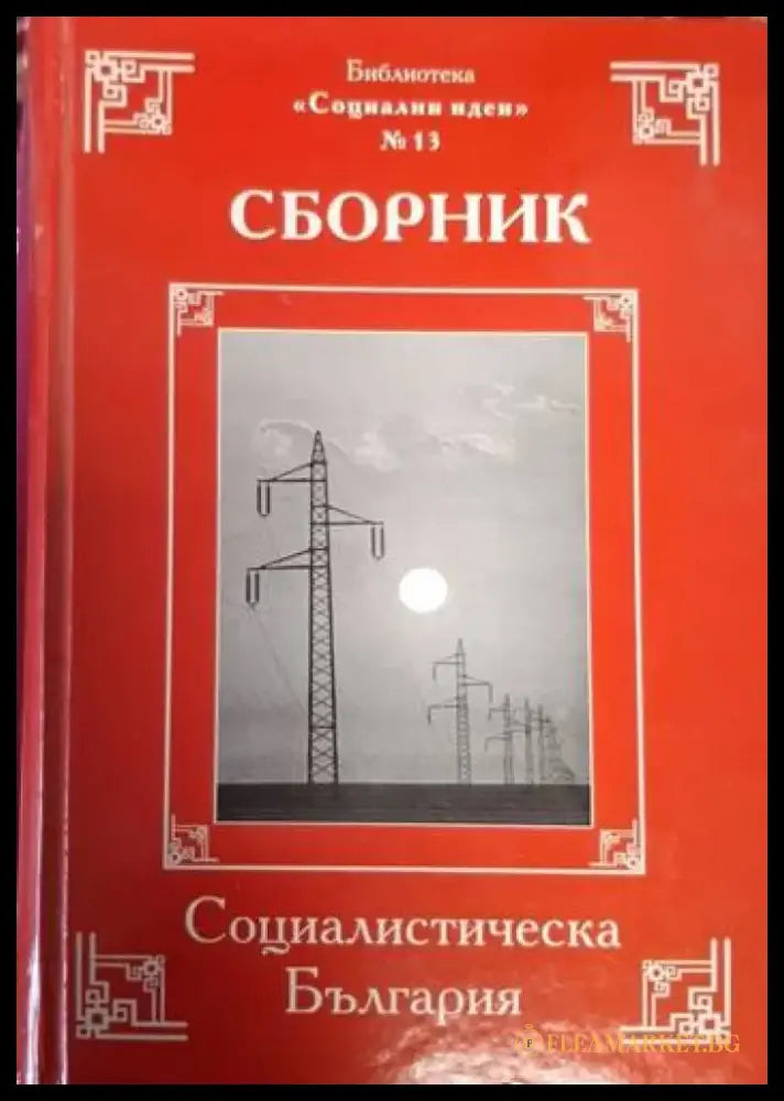 Социалистическа България (2460) - Книга