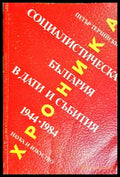 Социалистическа България в дати и събития 1944-1984 - Петър Терзийски