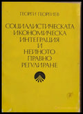 Социалистическата икономическа интеграция и нейното правно регулиране - Книги