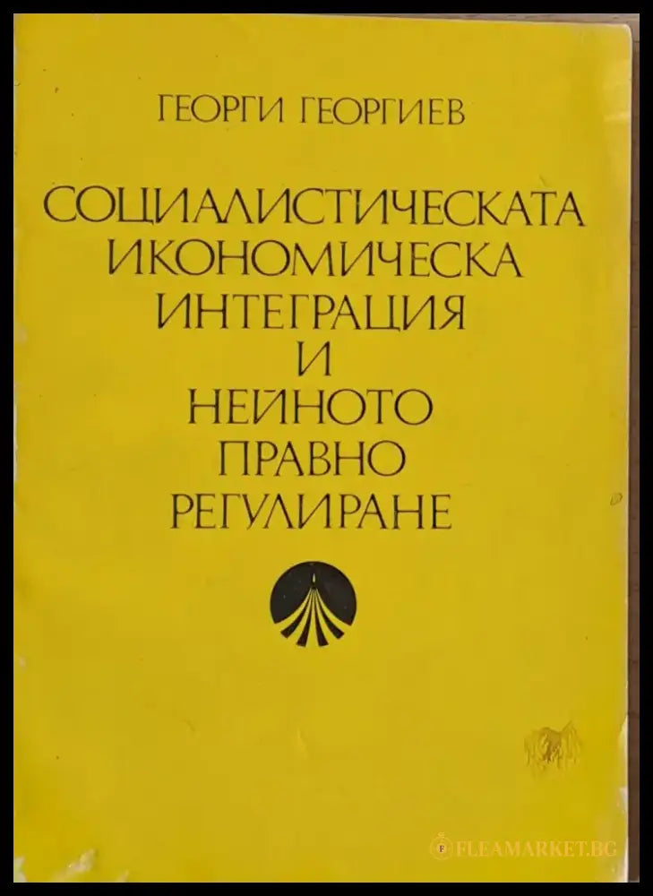 Социалистическата икономическа интеграция и нейното правно регулиране - Книги