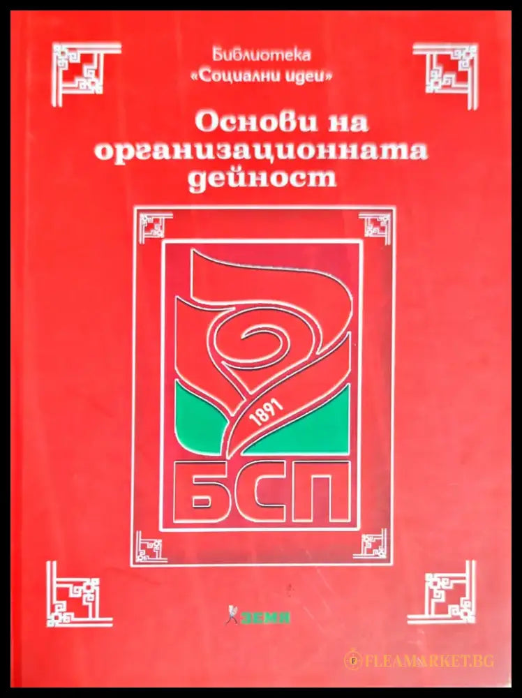 Социалистически и социалдемократически идеи - от началото до съвременността - Книги