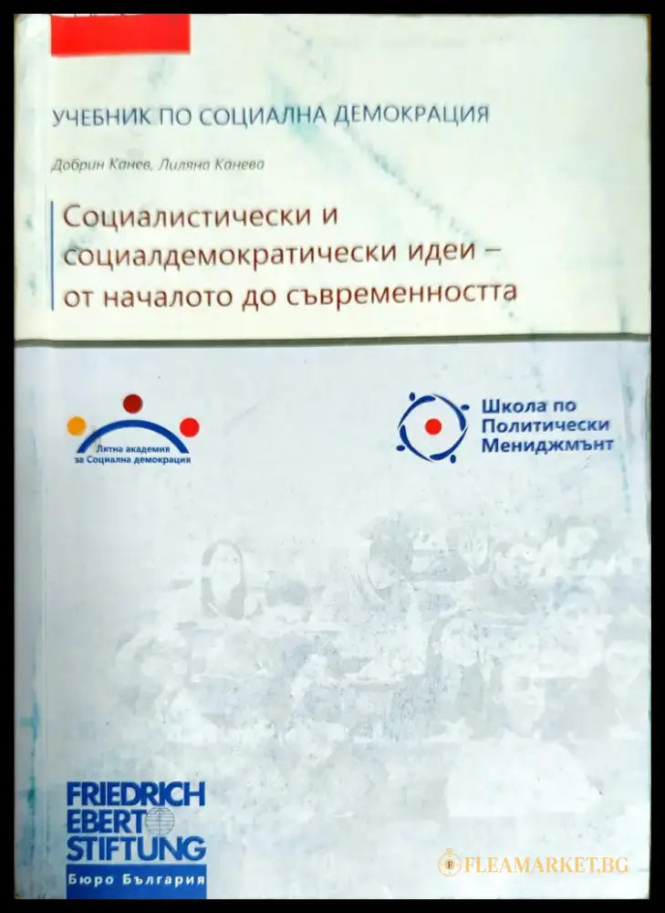 Социалистически и социалдемократически идеи - от началото до съвременността - Книги