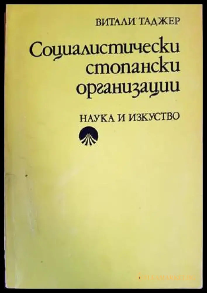Социалистически стопански организации - Книги