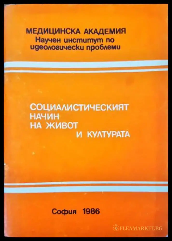 Социалистическият начин на живот и култура - Книги