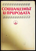 Социализмът и природата