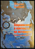 Социализмът в контекста на историята - Книги