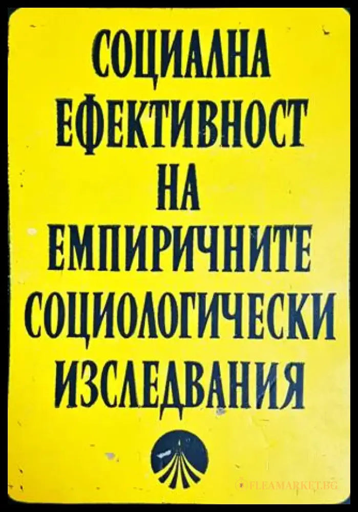 Социална ефективност на емпиричните социологически изследвания - Книги
