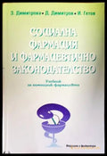Социална фармация и фармацевтично законодателство - Книги