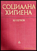 Социална хигиена (799) - Книга