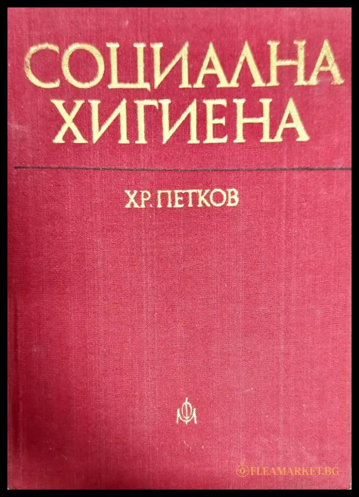 Социална хигиена (799) - Книга