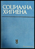Социална хигиена (798) - Книга