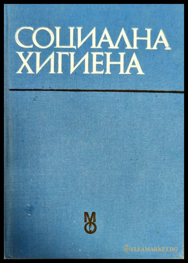 Социална хигиена (798) - Книга
