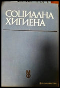 Социална хигиена (1320) - Книга