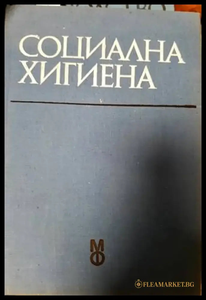 Социална хигиена (1320) - Книга