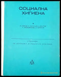 Социална хигиена - Книги