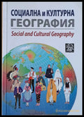 Социална и културна география - Книги