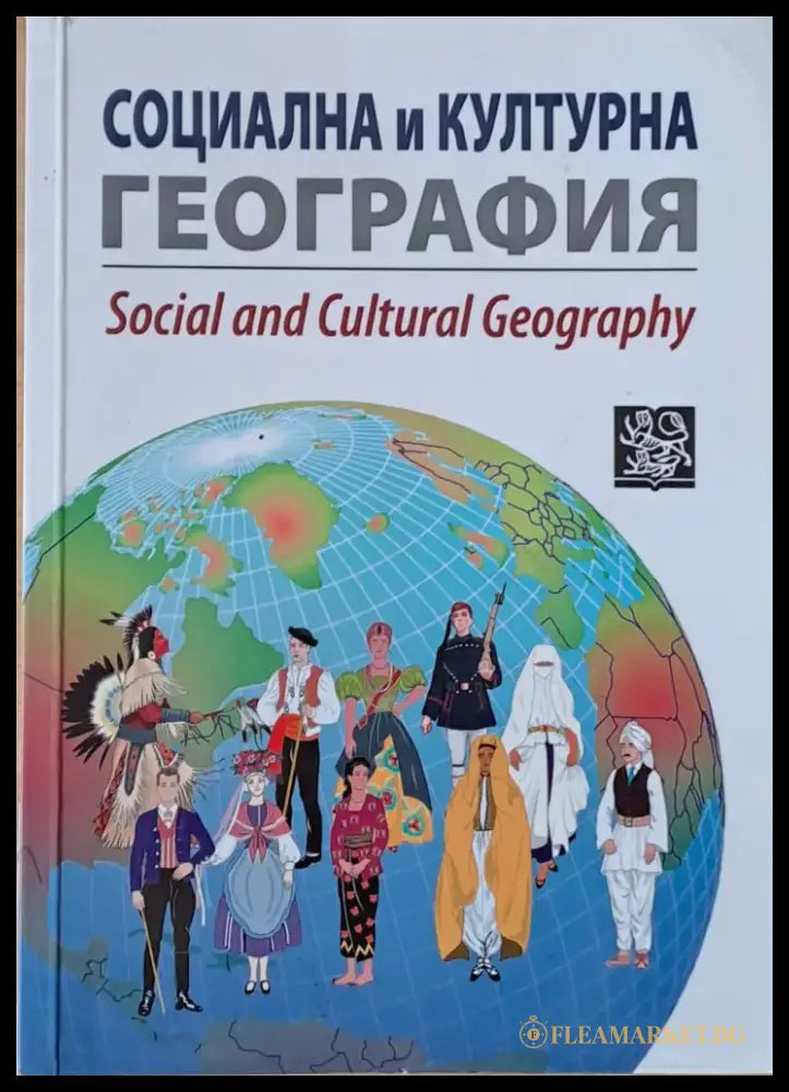 Социална и културна география - Книги