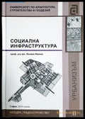 Социална инфраструктура (182106261941) - проф. д-р арх. Валери Иванов - Книга