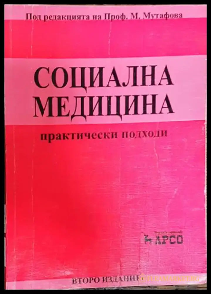Социална медицина - Книги