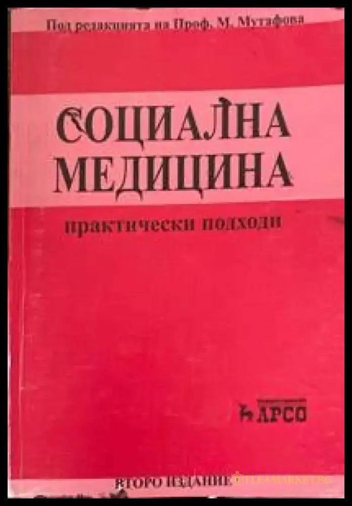 Социална медицина. Практически подходи - Книги