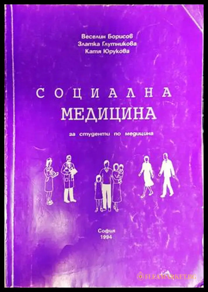 Социална медицина за студенти - Борисов, Глутникова, Юрукова