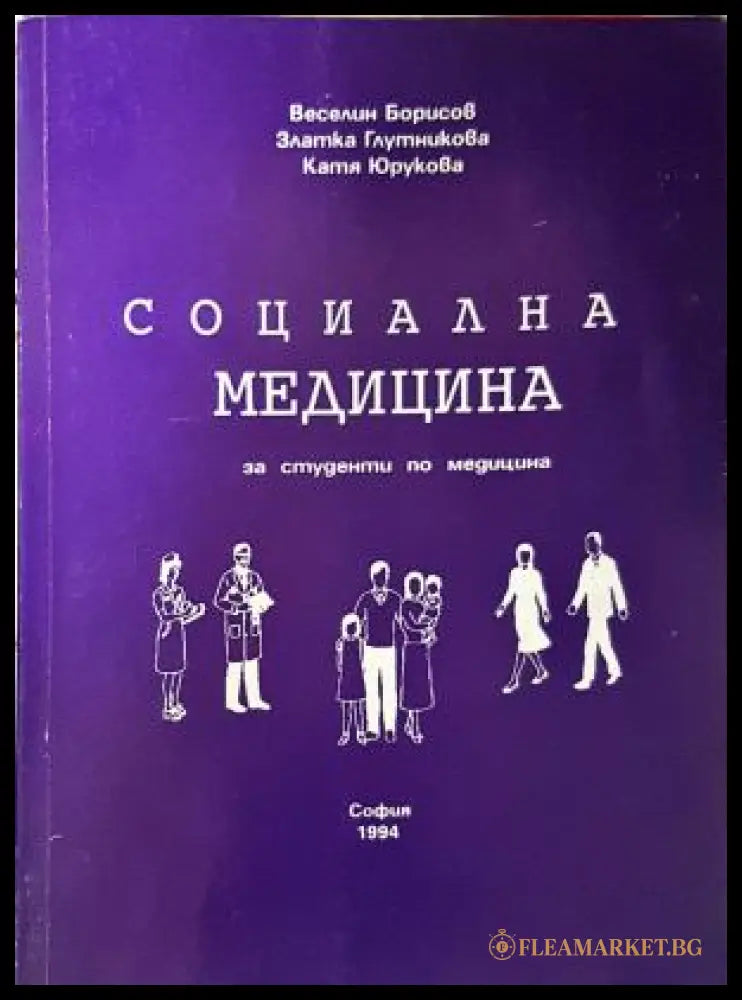 Социална медицина за студенти - Борисов, Глутникова, Юрукова
