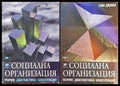 Социална организация. Том 1-2 (739) - Книга