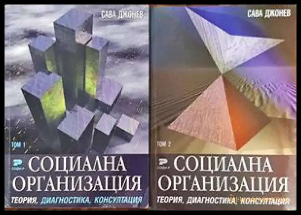 Социална организация. Том 1-2 (739) - Книга
